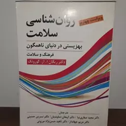 کتاب روان شناسی سلامت بهزیستی در دنیای ناهمگون تالیف دکتر ریگان ترجمه دکتر مجید صفاری نیا