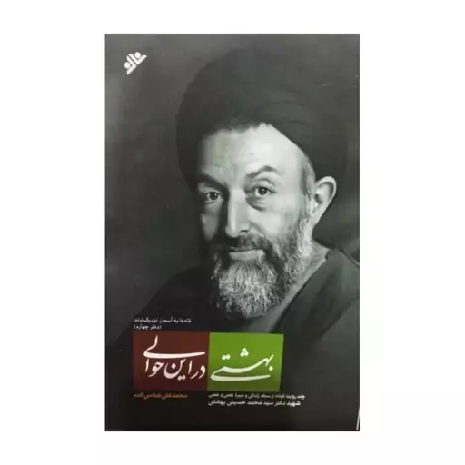 بهشتی دراین حوالی،چندروایت کوتاه ازسبک زندگی وسیره علنی وعلمی شهیددکتربهشتی،محمدعلی عباسی اقدم،رقعی شومیز،دفترنشرفرهنگ 