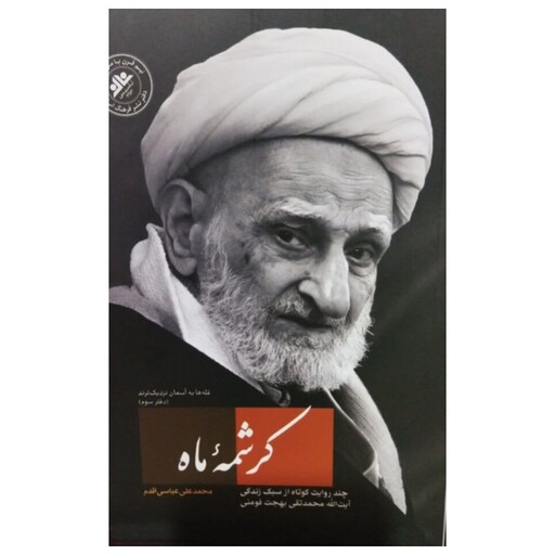 کرشمه ماه،چندروایت کوتاه اززندگی آیت الله بهجت،محمدعلی عباسی اقدم،رقعی شومیز،دفترنشرفرهنگ اسلامی،170ص