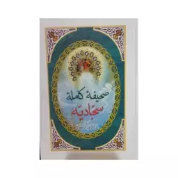 صحیفه کامله سجادیه،دکترسیدعلیرضاجعفری،وزیری سلفون،400ص،انتشارات نبوغ