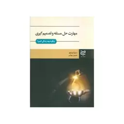 مهارت حل مسئله وتصمیم گیری،چگونه بهترزندگی کنیم،سمیرامیرزاپور،حسین بهرامی،وزیری شومیز،182ص،ناشرادیبان روز