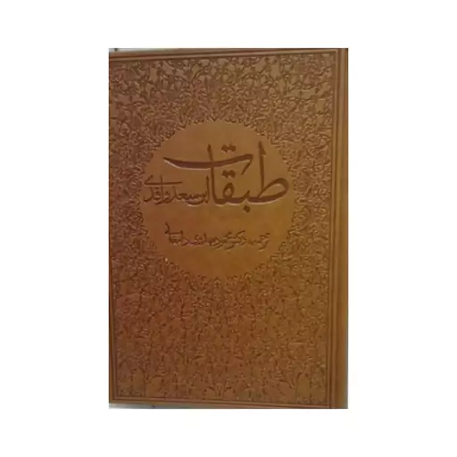 طبقات ابن سعدواقدی،8جلدی،ترجمه دکترمحمدمهدوی دامغانی،وزیری،جلدچرم،3700ص،نشرسازوکار