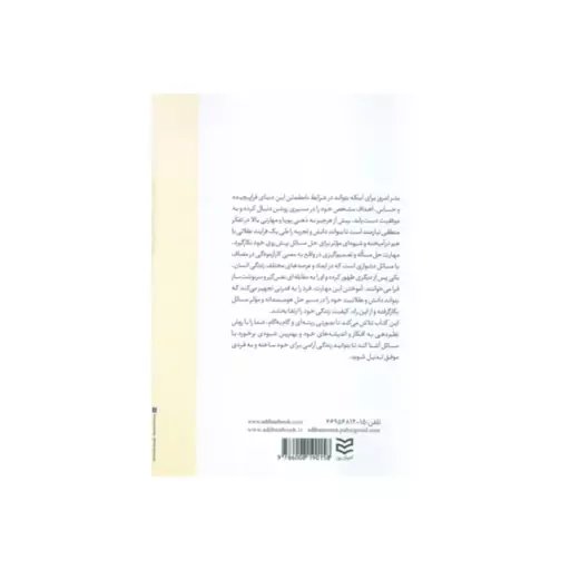 مهارت حل مسئله وتصمیم گیری،چگونه بهترزندگی کنیم،سمیرامیرزاپور،حسین بهرامی،وزیری شومیز،182ص،ناشرادیبان روز