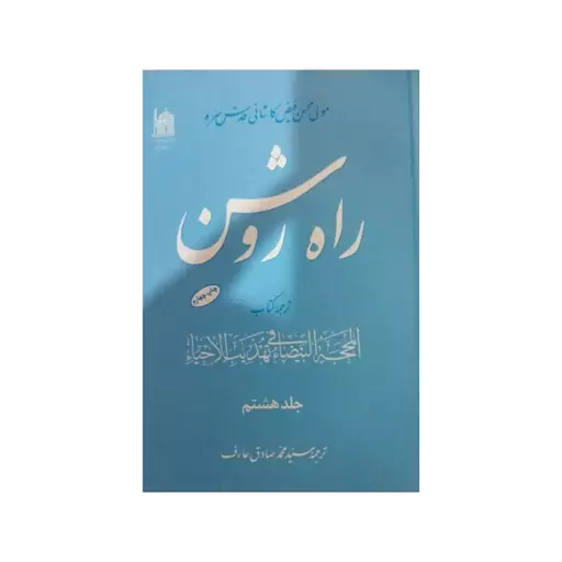 راه روشن،هشت جلدی،مولی محسن فیض کاشانی،وزیری سلفون،3350ص،انتشارات آستان قدس رضوی