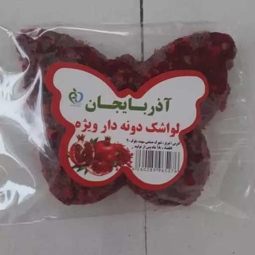 لواشک پروانه آذربایجان