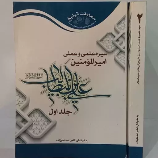 سیره علمی و عملی امیرالمومنین علی علیه السلام دو جلدی نویسنده اکبر اسد علیزاده 