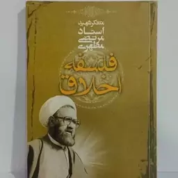 فلسفه اخلاق نویسنده استاد شهید مطهری ره