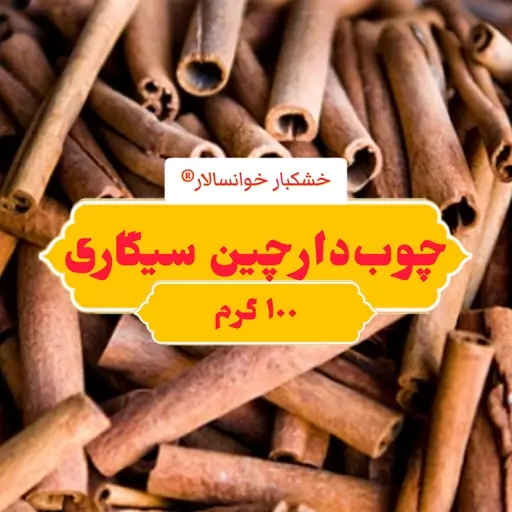 دارچین سیگاری ( 100 گرم ) خشکبار خوانسالار