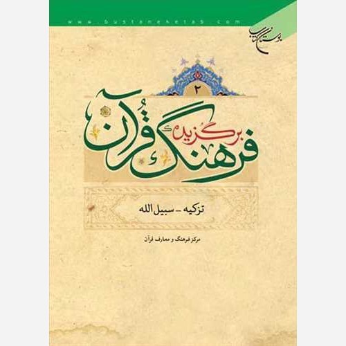 کتاب برگزیده فرهنگ قرآن 4 جلدی 