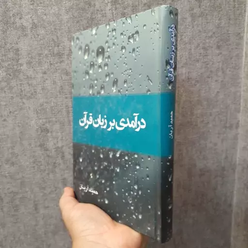 کتاب درآمدی بر زبان قرآن