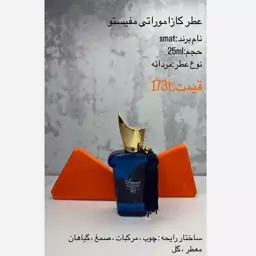 عطر کازاموراتی 25 میل اسمارت