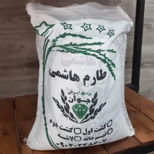 برنج طارم هاشمی  امساله سفارشی معطر  و خوش طعم  گونی 10 کیلویی