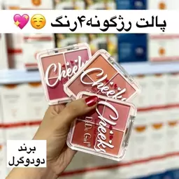 پالت رژ گونه 4رنگ دودوگرل اورجینال(آرایشی ساحل)