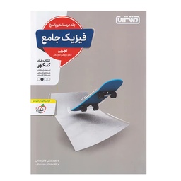 کتاب فیزیک جامع رشته تجربی جلد دوم منتشران