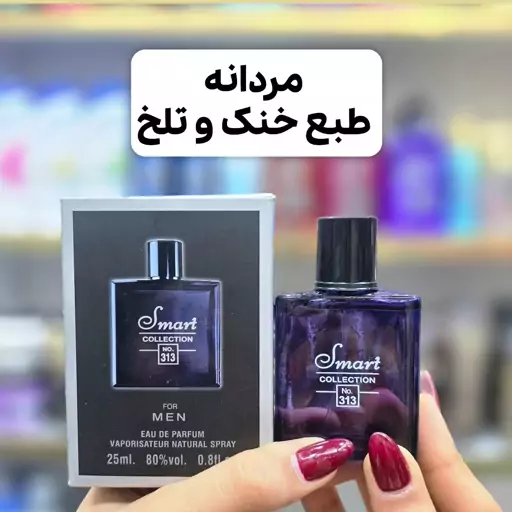 مینی ادکلن بلو دی چنل اسمارت(تلخ و خنک)کد313(آرایشی شین بیوتی)