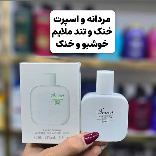 مینی ادکلن لاگوست سفید(دارای رایحه ی خنک)اسمارت(آرایشی شین بیوتی)