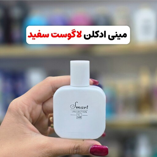 مینی ادکلن لاگوست سفید(دارای رایحه ی خنک)اسمارت(آرایشی شین بیوتی)