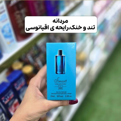 مینی ادکلن دیویدف کول واتر اسمارت(تندوخنک اقیانوسی)آرایشی شین بیوتی