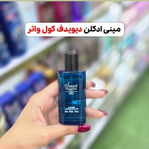 مینی ادکلن دیویدف کول واتر اسمارت(تندوخنک اقیانوسی)آرایشی شین بیوتی