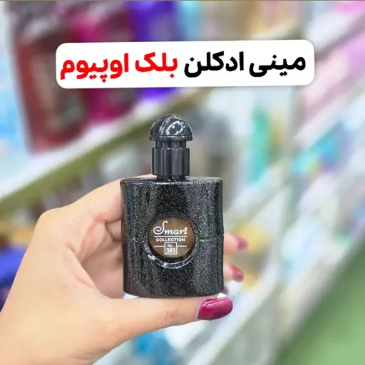 مینی ادکلن بلک اوپیوم(شیرین و گرم وتلخ)آرایشی شین بیوتی