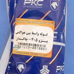 لوله واسط بین هواکش پژو405 چاکدار درجه یک شرکتی 