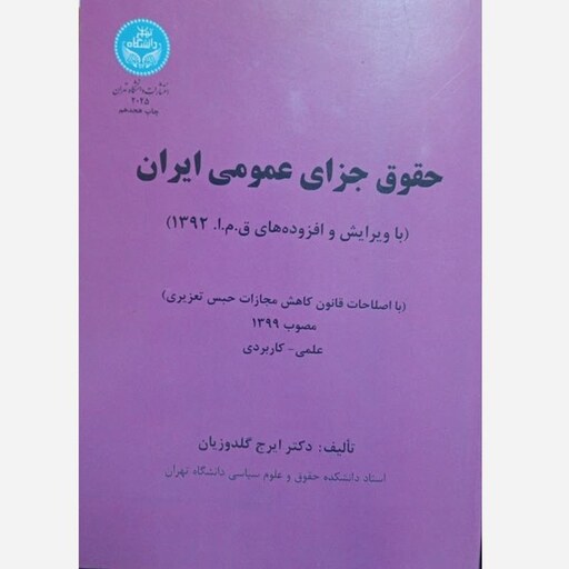 کتاب حقوق جزای عمومی ایران اثر ایرج گلدوزیان انتشارات دانشگاه تهران 