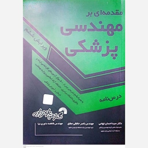 کتاب مقدمه ای بر مهندسی پزشکی اثر احسان تهامی انتشارات علوم پایه 