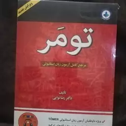 کتاب امادگی و مجموعه سوالات ازمون زبان ترکی تومر همراه با سی دی