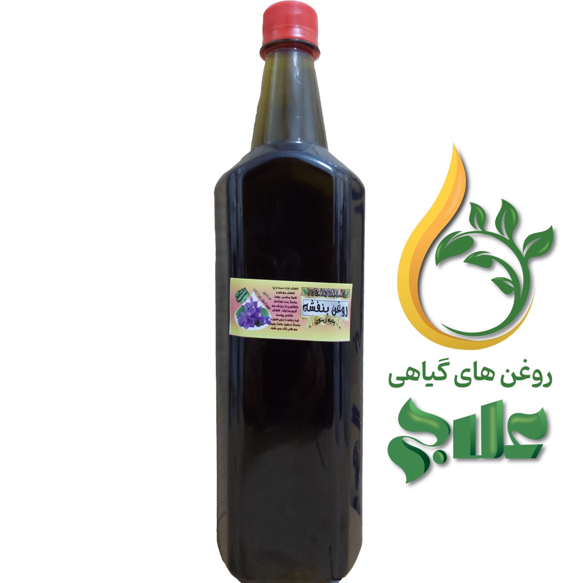 روغن بنفشه پایه زیتون خالص نیم لیتر کیفیت عالی و تضمینی 