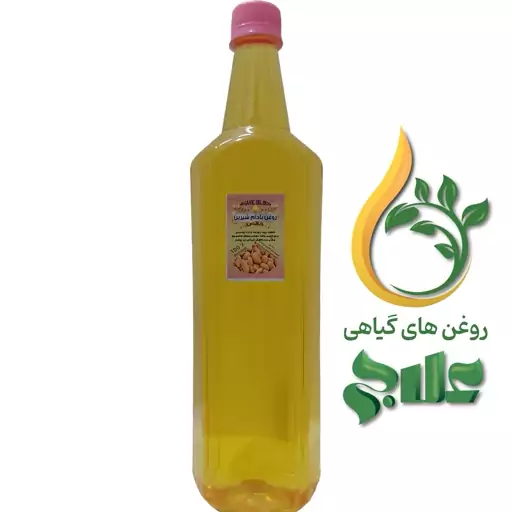 روغن بادام شیرین خالص نیم لیتر کلد پرس کیفیت عالی 