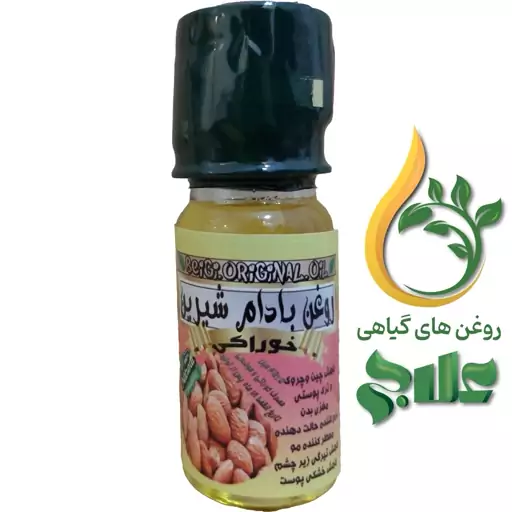 روغن بادام شیرین خوراکی (45 میل) خالص کیفیت تضمینی