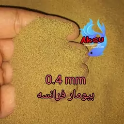  غذای ماهی بیومار  اصل فرانسه سایز 0.4 میل زیرابی  50 گرمی