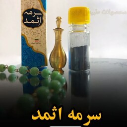 سرمه اثمد و سرمه دان برنجی 