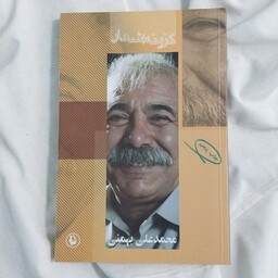 کتاب گزینه اشعار محمد علی بهمنی 