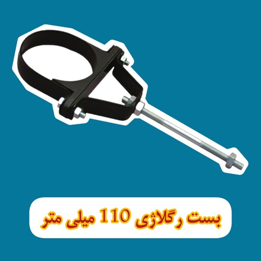 بست لوله فاضلاب رگلاژی 4اینچ-110میلی متر