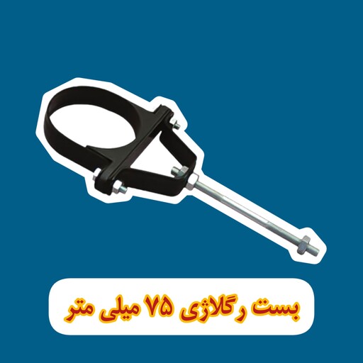 بست لوله فاضلاب رگلاژی 2-1.2اینچ-75میلی متر