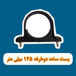 بست لوله فاضلاب ساده 5 اینچ - 125 میلی متر