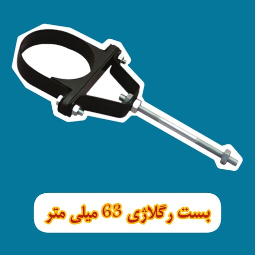 بست لوله فاضلاب رگلاژی 2 اینچ-63میلی متر