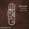 چرم پاراج