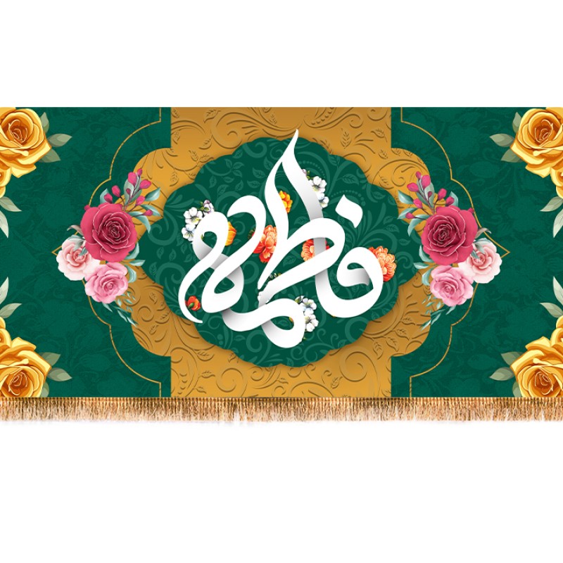 ابر کتیبه مخمل ولادت حضرت زهرا ( س ) کد 11812 سایز 600*280