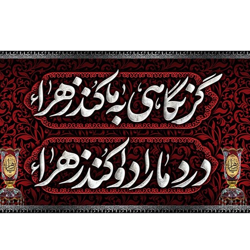 پرچم پشت منبری شهادت حضرت زهرا (س) کد 11451 سایز 600*280