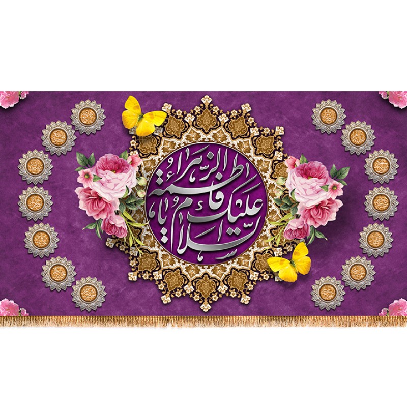 کتیبه مخمل ولادت حضرت زهرا ( س ) کد 11796 سایز 300*140