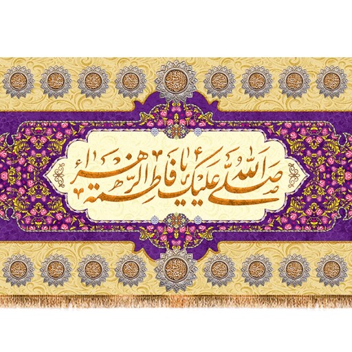 کتیبه مخمل ولادت حضرت زهرا ( س ) کد 11775 سایز 300*140