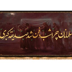 کتیبه پشت منبری شهادت حضرت زهرا ( س ) کد 11626 سایز 300*140