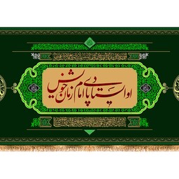 کتیبه پشت منبری شهادت حضرت زهرا( س ) کد 11615 سایز 300*140