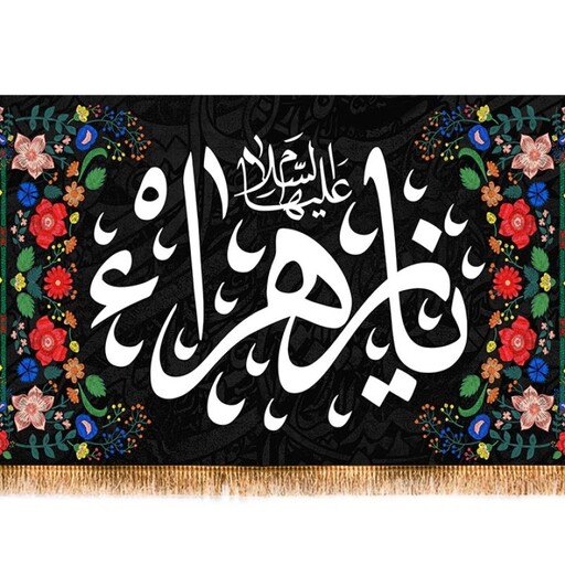 کتیبه پشت منبری شهادت حضرت زهرا( س ) کد 11539 سایز 600*280