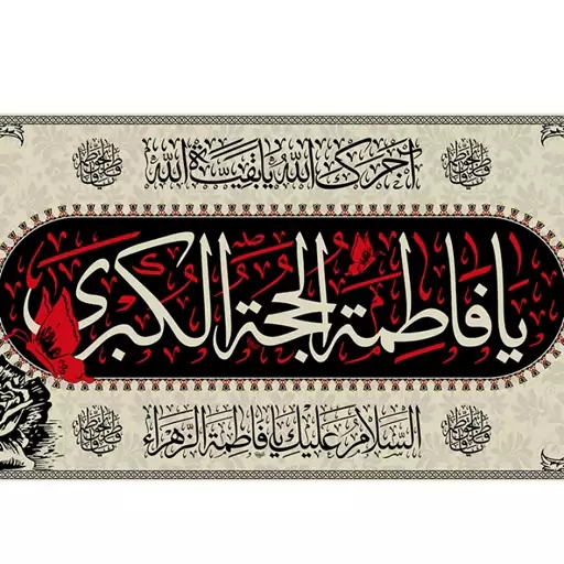 پرچم پشت منبری شهادت حضرت زهرا (س) کد 11445 سایز 600*280