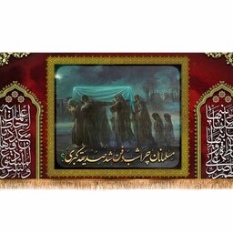 کتیبه پشت منبری شهادت حضرت زهرا( س ) کد 11610 سایز 600*280