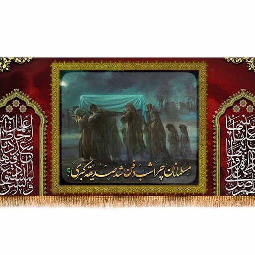 کتیبه پشت منبری شهادت حضرت زهرا( س ) کد 11610 سایز 600*280