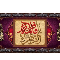 کتیبه پشت منبری شهادت حضرت زهرا( س ) کد 11649 سایز 600*280